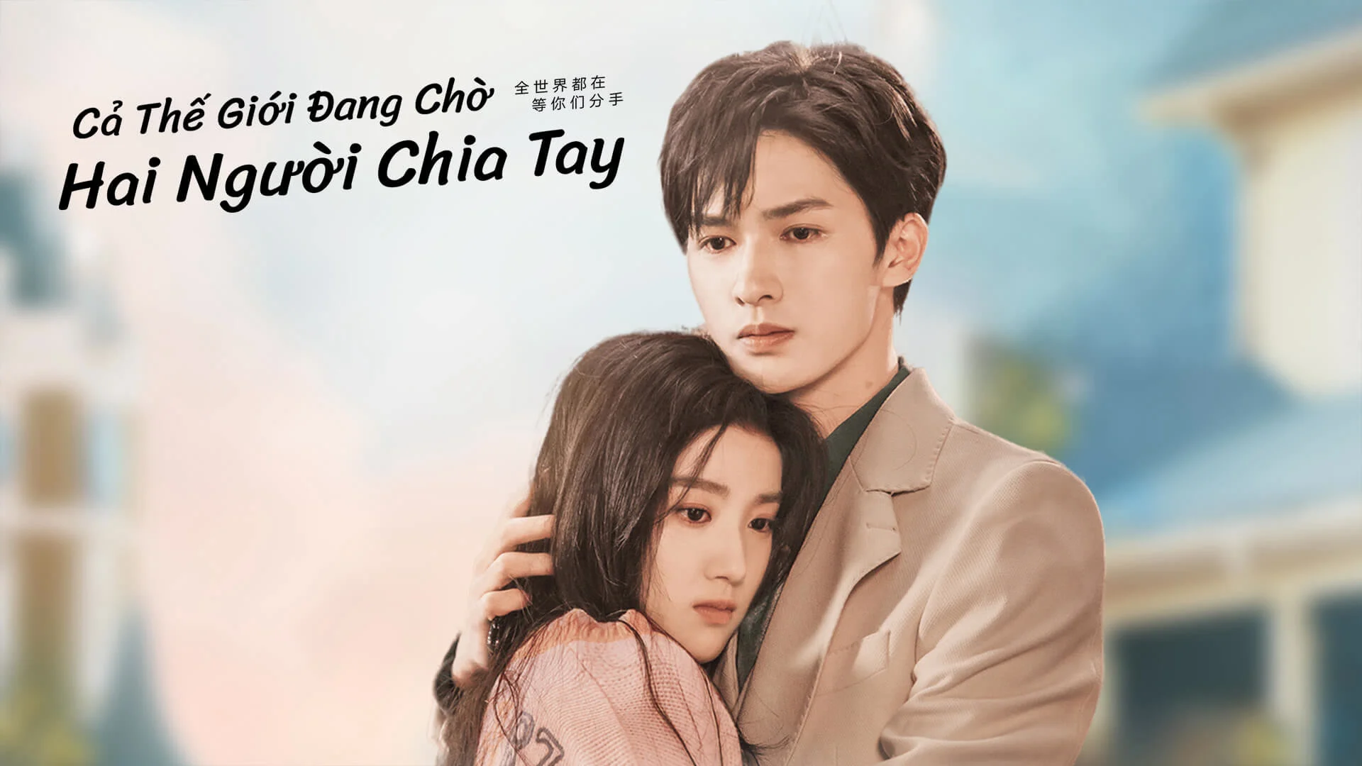 Cả Thế Giới Đang Chờ Hai Người Chia Tay - SubNhanh