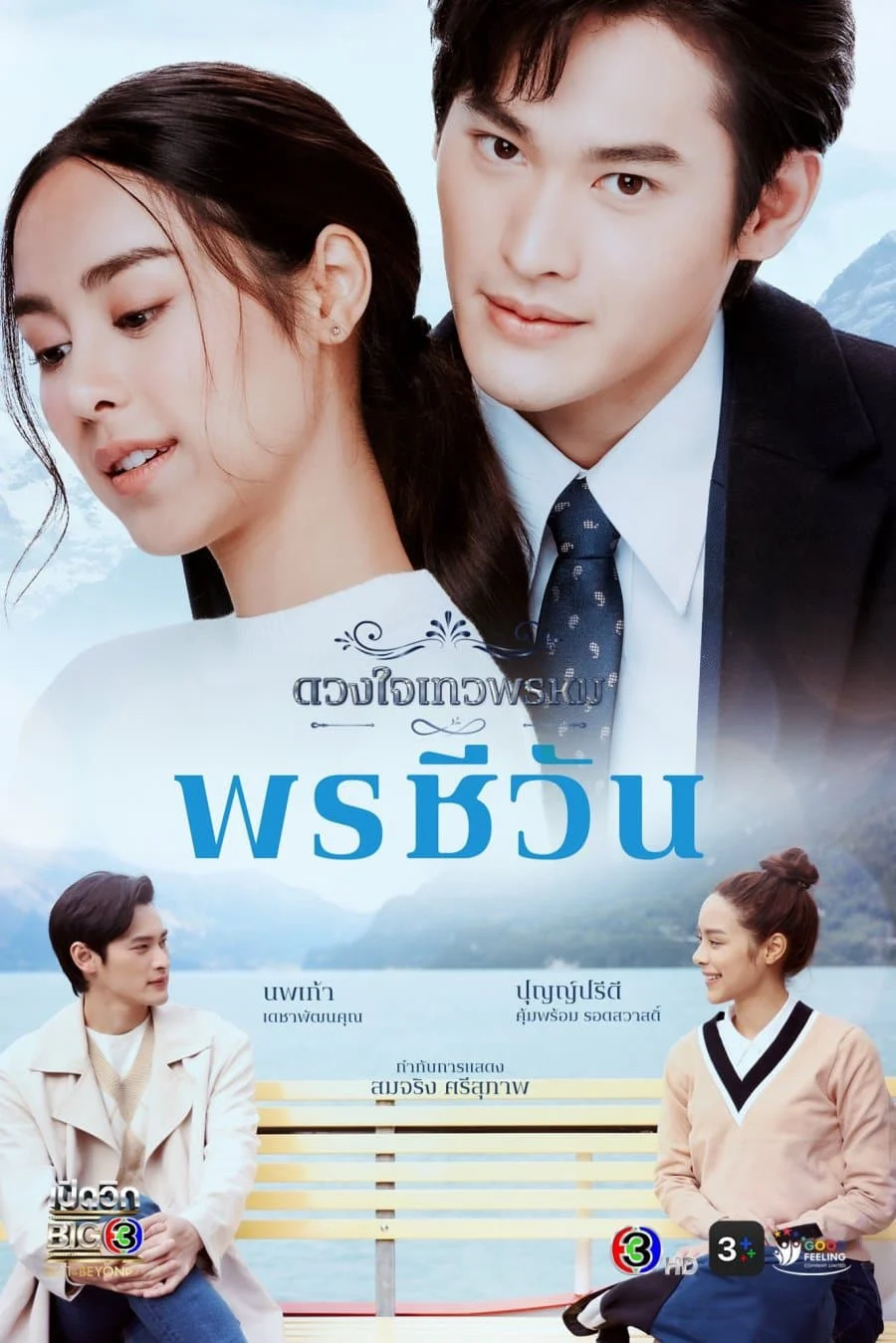 Duang Jai  Dhevaprom (Phần 5) - SubNhanh