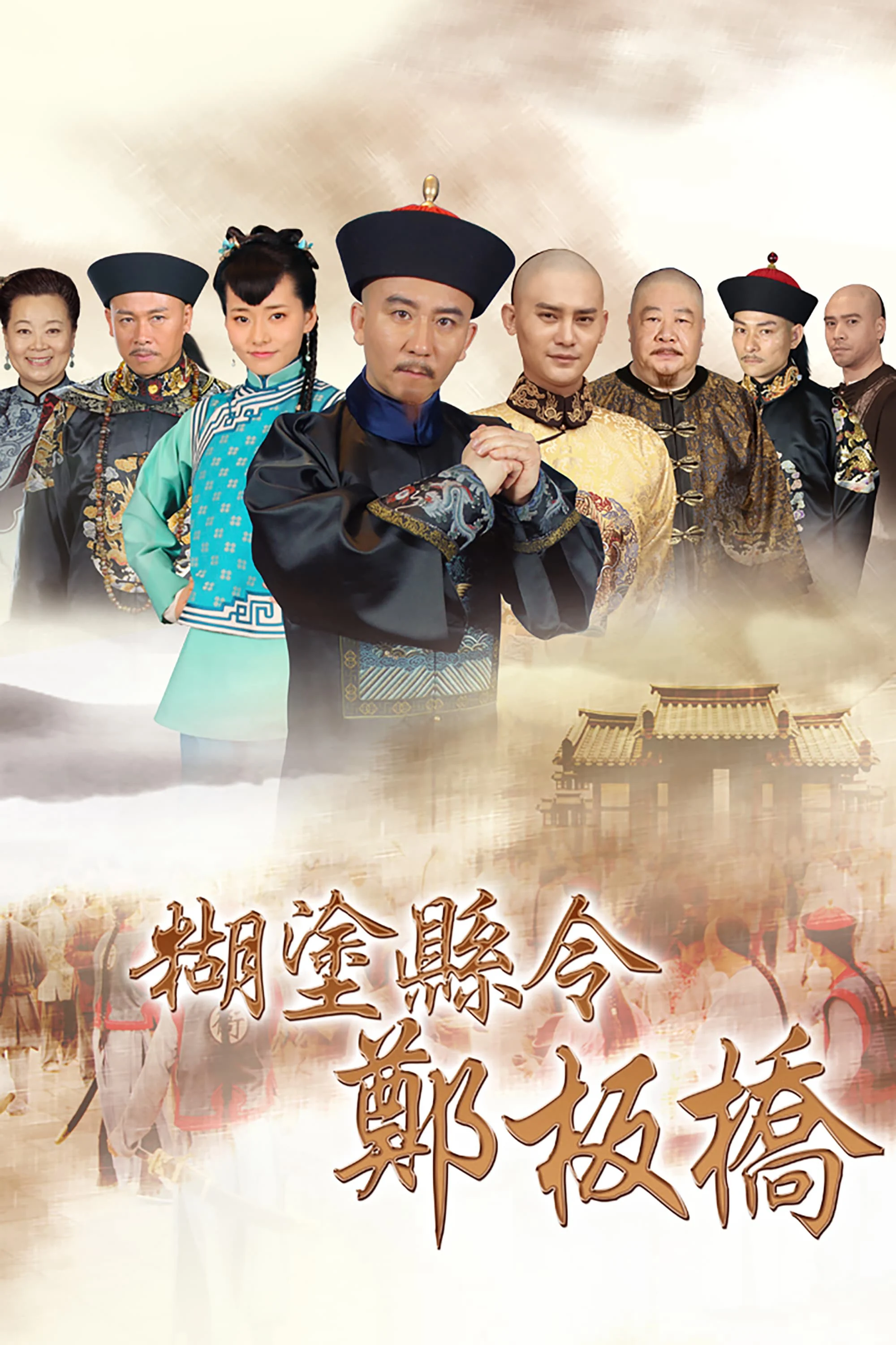 Quan Huyện Trịnh Bản Kiều - Confused Officer Banqiao (2016) Quan Huyện Trịnh Bản Kiều - Confused Officer Banqiao (2016)