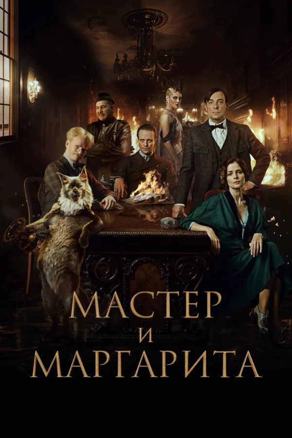 Bậc Thầy Và Margarita - The Master And Margarita (2024) Bậc Thầy Và Margarita - The Master And Margarita (2024)