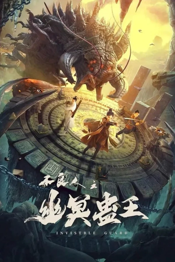 Bất Lương Nhân Chi: U Minh Cổ Vương - Invisible Guard (2022)